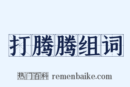 打腾腾组词是什么意思的图片